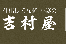 仕出し　うなぎ　小宴会　吉村屋