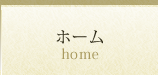 ホーム