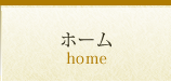 ホーム