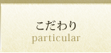 こだわり
