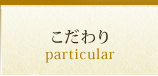 こだわり