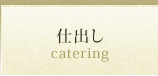 仕出し