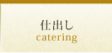 仕出し