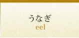 うなぎ