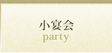小宴会
