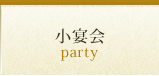 小宴会