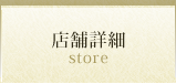 店舗詳細