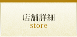 店舗詳細