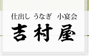 仕出し　うなぎ　小宴会　吉村屋