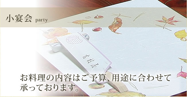小宴会 party お料理の内容はご予算、用途に合わせて承っております。